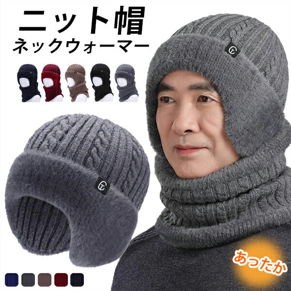 Rakuten - ニット帽 2点セット ネックウォーマー あったか帽子 60代 70代 シニア 年配向け メンズ ニットキャップ スノボ スキー 敬老の日 裏ボア フリーサイズ スヌード マフラー 中高年 秋冬 裏起毛 防寒 暖かい ふんわり ぼうし 送料無料