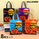 ハロウィン 8枚セット 26*32*10cm セルフ パーティー ギフトバッグ かわいい カボチャ お菓子 ラッピング 袋 販促品包装 飾り デコレーション イ...