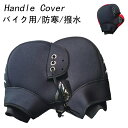 バイクハンドルカバー 防寒手袋 防水 防寒 撥水 通勤用 防風 反射 バイク用 グローブ 保温性抜群 左右セット 耐久性 暖かい レッド グレー 冬の必需品 寒...