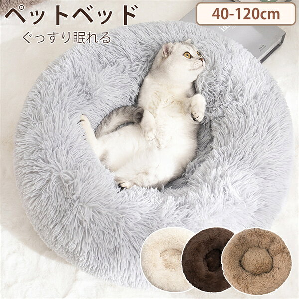 直径40-120cm ペットベッド 猫 犬 オールシーズン 猫用ベッド ペットハウス カバー洗える 丸型 ペットクッション あったか もこもこ エアコン対策 暖かい 春 秋 冬 快適 柔らかい ペット用品 ソファー 大きい 送料無料 海外通販