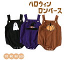 ハロウィン ロンパース ベビー服 衣装 子供 かぼちゃ 幽霊 可愛い 男の子 女の子 写真撮影 記念 SNS映え 子ども 赤ちゃん コスチューム コスプレ ギフト プレゼント 仮装 オシャレ 70cm 80cm 90cm 100cm