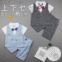 ベビー服 スーツ キッズ 子ども 子供 2点セット 男の子 パンツ 80cm 90cm 100cm 110cm 1-4歳 お出かけ フォーマル 半袖 タキシード服 入園 誕生日 記念撮影 お食い初め 子供 ボーイズ 初節句 出産祝い 蝶ネクタイ お宮参り 100日祝い 結婚式 七五三