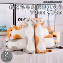 抱き枕 抱きまくら 送料無料 ねこちゃん 猫 クッション 70cm 90cm 寝具 インテリア プレゼント 誕生日 ギフト 女の子 おしゃれ かわいい 動物 だ...