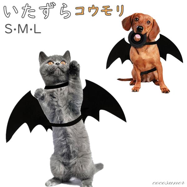 ペットケープ ペット服 犬用 猫用 コスプレ ハロウィン 変身 小型犬 中型犬 ホラー 怖い コスチューム グッズ いたずら 人気 可愛い かわいい 服 プレゼント ケープ ネコ ワンちゃん おもちゃ 玩具