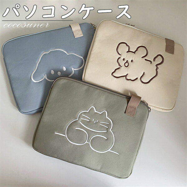 パソコンケース かわいい PCケース ノートパソコン インナー バッグ 保護ケース おしゃれ 11/13インチ バッグ パソコンケース カバン PCバッグ ノベ...