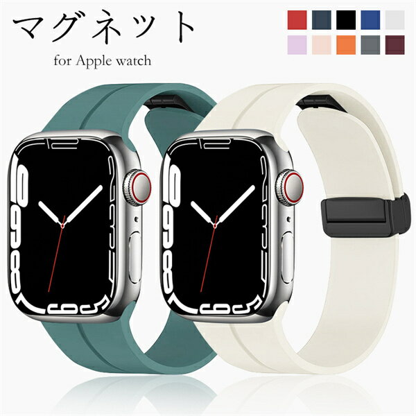 アップルウォッチバンド マグネット ベルト レディース メンズ シンプル 38mm 40mm 41mm 42mm 44mm 45mm 49mm apple watch 腕時計ベルト 全機種対応 カジュアル ビジネス 調節可能 シリコン ブラック グレー ブラウン 送料無料