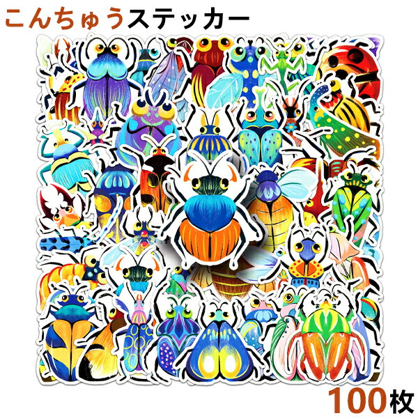 Rakuten - 100枚セット 昆虫 ラッピング用 ヘルメット キズ隠し ハワイ バイク 大量 シール 誕生日 記念日 詰め合わせ ギター 玩具 おもちゃ ホビー手帳 スーツケース 面白い 防水 キット おもしろ かわいい 自転車 スマホ 色あせない 送料無料
