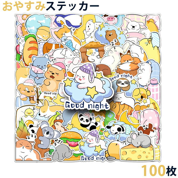 Rakuten - 100枚セット 寝る おやすみ グッドナイト ステッカー ラッピング用 ギター 玩具 ホビー おもちゃ バイク 色あせない 大量 手帳 面白い 誕生日 記念日 自転車 カーステッカー 防水 かわいい キズ隠し シール スマホ ヘルメット 詰め合わせ スーツケース おもしろ 送料無料