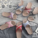 ルームシューズ リネン スリッパ 自宅用 来客用 春 夏 秋 夏用 滑り止め メンズ レディース 室内履き 麻 EVA底 蒸れない 参観日 男女兼用 新生活 サンダル 父の日 母の日 オフィス 床暖房対応 お出かけ 消音 防臭 コンフォートスリッパ 送料無料