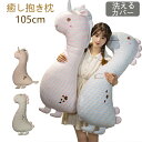 クッション ぬいぐるみ 抱き枕 105cm 手触り抜群 おもちゃ お昼寝枕 肌触り 寝具 贈り物 ふわふわ 出産祝い 枕 彼女 SNS映え 動物柄 まくら お部...
