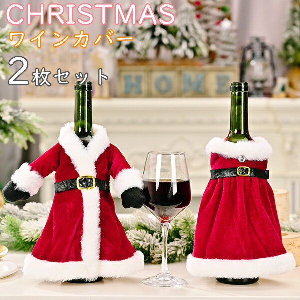 ワインカバー CHRISTMAS 2点セット ク