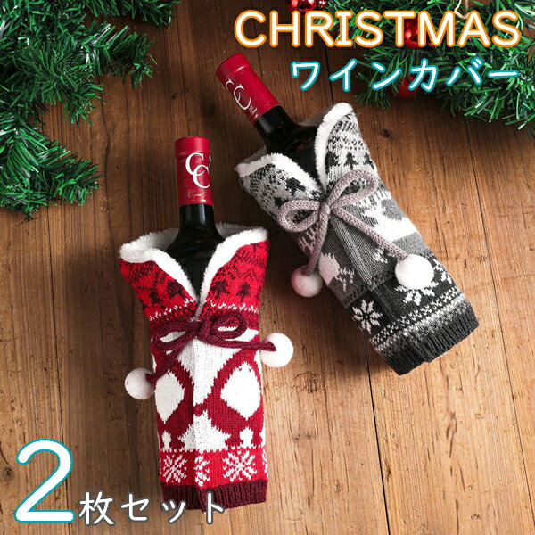 ワインカバー CHRISTMAS 2枚セット ク