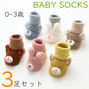 子供 ソックス ベビー 3足セット 3足組 靴下 カラフル 可愛い 滑り止め付き かわいい 快適 綿 男児 女児 男の子 女の子 ルームソックス キッズ 赤ちゃん 転倒防止 歩く練習靴下 人気 伸縮性 コットン 柔らかい 0歳 1歳 2歳 3歳 4歳 秋 冬