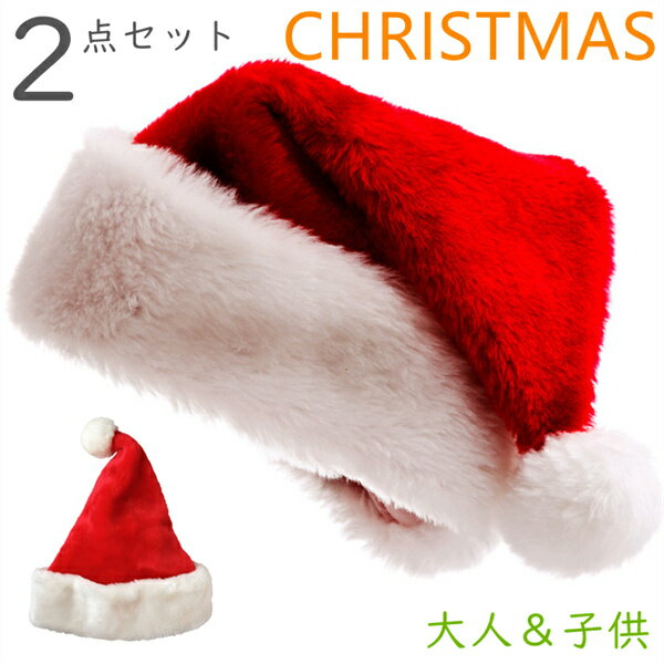 サンタ帽子 子供 大人 サンタハット 2点セット CHRISTMAS キッズ レディース メンズ クリスマス 帽子 サンタクロース帽子 SNS映え サンタコス ...