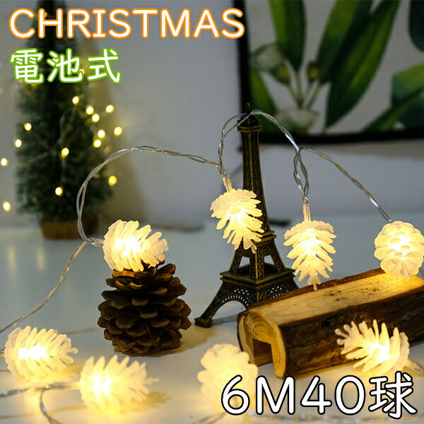 クリスマス イルミネーション LEDライト 吊り飾り 松かさ 電池給電式 長寿命のLED 飾り 玄関 6M40球 屋外 雰囲気造り パーティー 学園祭屋外/室外/室内/庭対応 広場 喫茶店 街路樹 イベント SN…