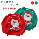 子供 セーター 男の子 女の子 防寒 クリスマス衣装 パーティ トップス サンタクロース 通園 通学 子供服 長袖 キッズ ニット キッズ服 可愛い 暖かい ジ...