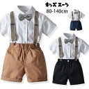 スーツ 男の子 上下セット コットン 80-140cm セットアップ 綿混 フォーマル サスペンダー パンツ 百日祝い 卒業式 シャツ 蝶ネクタイ 半袖 初節句 小学生 入園式 卒園式 入学式 子供服 キッズ 端午の節句 お食い初め ベビー プレゼント 送料無料