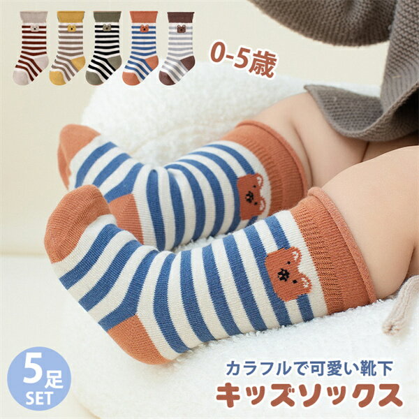5足セット キッズ 靴下 女の子 男の子 ベビー 0-5歳 子供 春 秋 ソックス かわいい 5足組 幼稚園 通園 未就学 綿 コットン 熊柄 プレゼント 贈り...