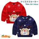 クリスマス キッズ セーター 子ども服 子供セーター コスチューム トップス 秋着 秋冬物 綿混 防寒 暖かい 通学着 小学生 男女兼用 コスプレ 女の子 女児...