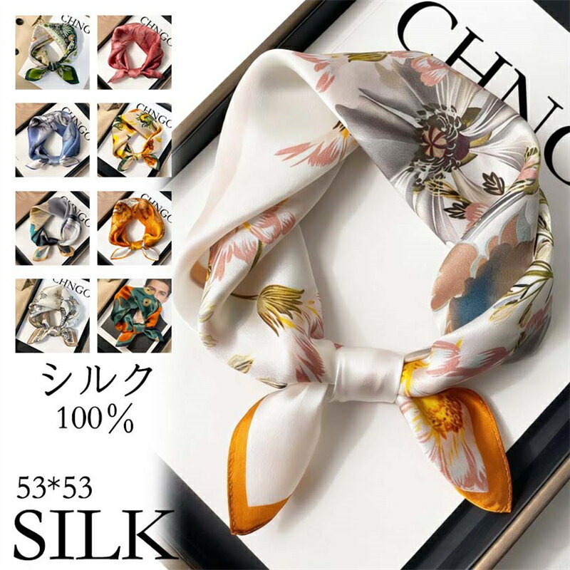 シルクスカーフ オフィススカーフ 53*53cm ネッカチーフ バッグチャーム 100％シルク レディース サテン シルク ミニ…