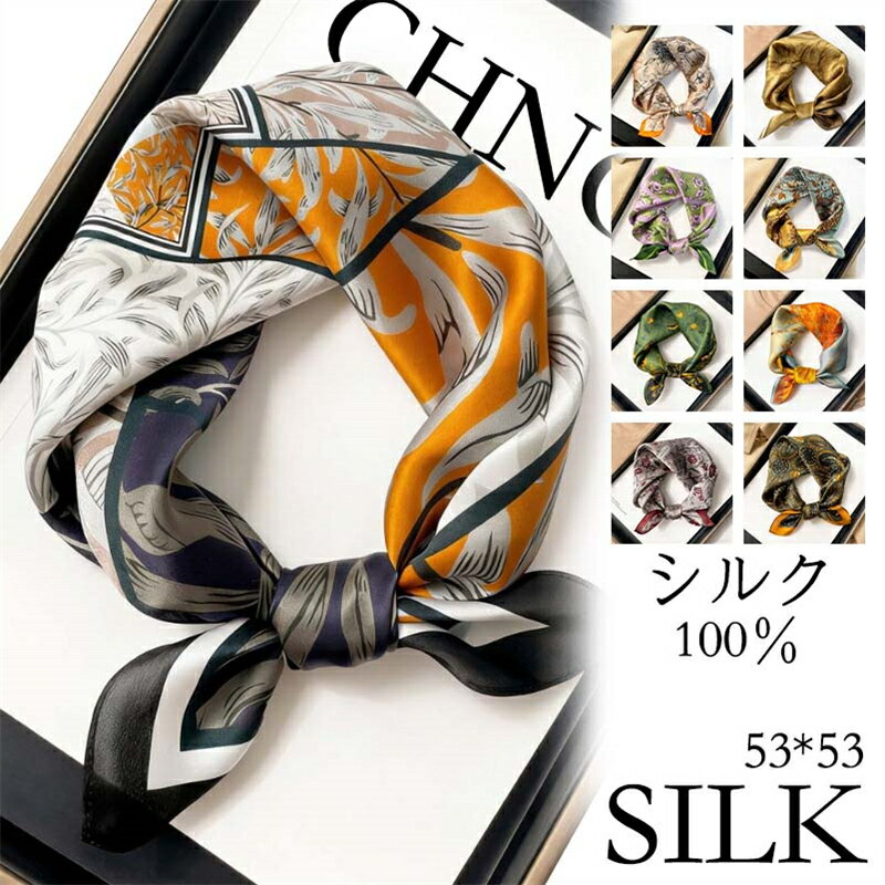 オフィススカーフ 53*53cm シルクスカーフ バッグチャーム 100％シルク ネッカチーフ 正方形 絹 きれい 敬老の日 伝統 レディース サテン シルク ミニスカーフ 夏 薄手 透け感 春 秋 誕生日 プレゼント ギフト