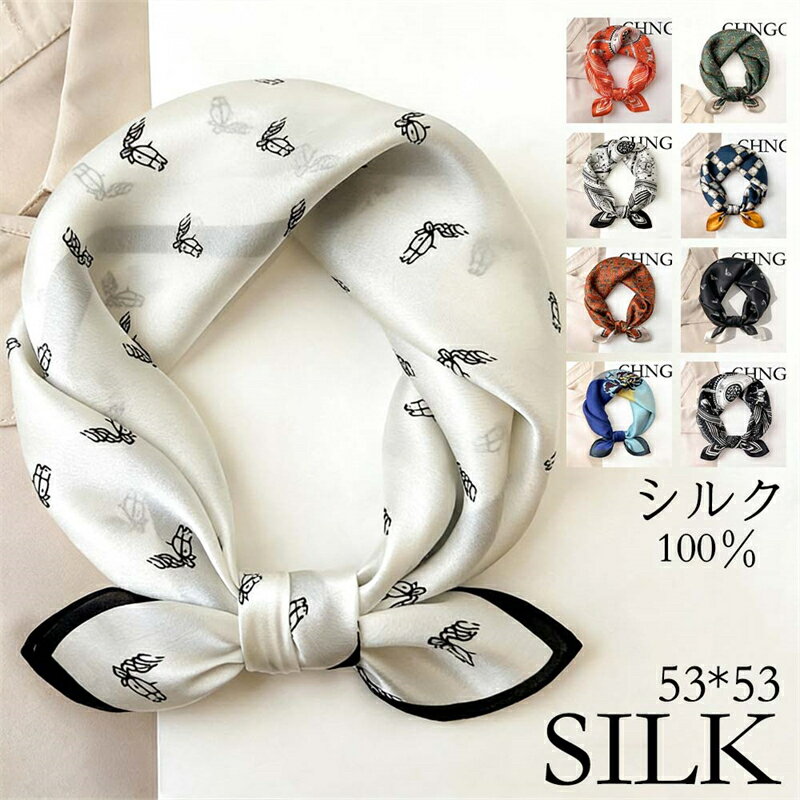 シルクスカーフ オフィススカーフ 100％シルク 53*53cm ネッカチーフ バッグチャーム 夏 薄手 透け感 正方形 絹 きれ…