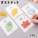 ポストイット 240枚 インデックス メッセージ 付箋 付箋紙 メモ 30枚*8冊 紙製品 付箋セット 紙質 インテリア 飾り 小型 青い葉 銀杏の葉 桑の葉 ...
