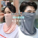 フェイスカバー レディース メンズ 男女兼用 フェイスマスク 冷感 接触冷感 UVカット 紫外線対策 スポーツ 日焼け防止 ランニング ウォーキング 自転車 サ...