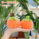 2個セット キーホルダー キーリング バッグチャーム 柿 かき 2点セット ぬいぐるみ 9cm かわいい 女性 グッズ ドール 雑貨 レディース おしゃれ バッ...
