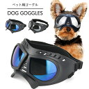 犬用ゴーグル 小型犬 サングラス ペットゴーグル バイク用 ペット用品 防塵 ホコリ 写真 撮影 散歩 調整可能 コスチューム お散歩グッズ ブラック 防止 お...