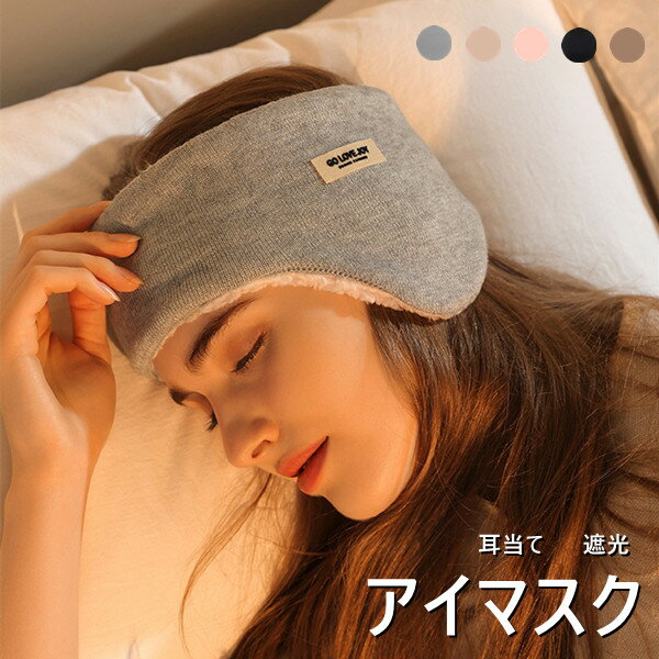 アイマスク 安眠 レディース 5color 耳当て 遮光 快眠 睡眠用 おやすみ 就寝 リラックス 温め ふわふわ コードレス 旅行 昼寝 疲れ目 目のケア 不眠 快眠グッズ 飛行機グッズ 旅行グッズ お休み 疲れ目 花粉症 ヘアーバンド 洗える かわいい プレゼント