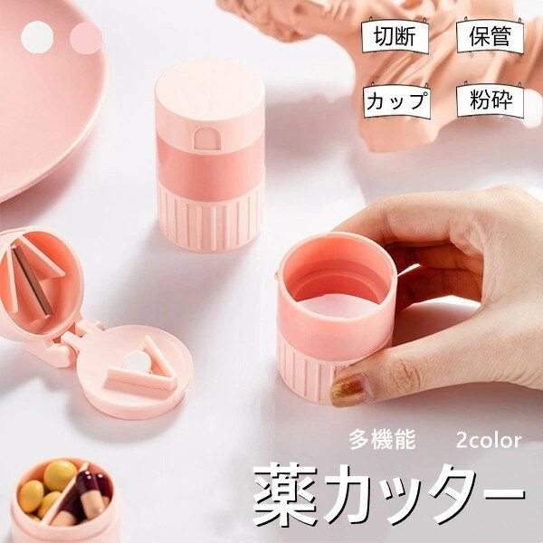 薬カッター ピルカッター 2color 錠剤カッター 携帯用 薬 カッター 磨り潰し ピルクラッシャー すりつ..