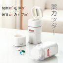 薬カッター ピルカッター 錠剤カッター 磨り潰し 携帯用 薬 カッター ピルクラッシャー すりつぶし ビタミン剤 ピルケース機能付き 収納 2分割 ピル カッタ...