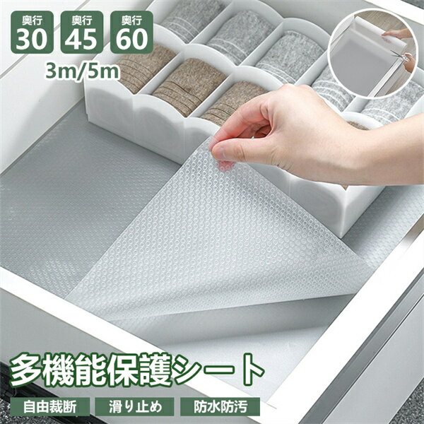 食器棚シート 奥行30/45/60cm 滑り止めシート 3m 5m 半透明 汚れ防止 洗える 接着剤不要 裁断可能 キッチン フリーカット 保護マット ズレにくい 引き出しシート 凸点 収納 EVA製 本棚シート タンスシート 撥水 防水 棚板シート 大掃除 送料無料