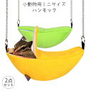 2点セット ハムスター ハンモック 釣り床 ケージ 小動物用 ハウス ベット ハムスター ベッド 吊り下げ金具付き 隠れ家 遊び場 写真撮影 映え 寝具 寝床 寝袋 あったか 暖か 内装 小屋 おうち ハムスター 小型ペット用 送料無料