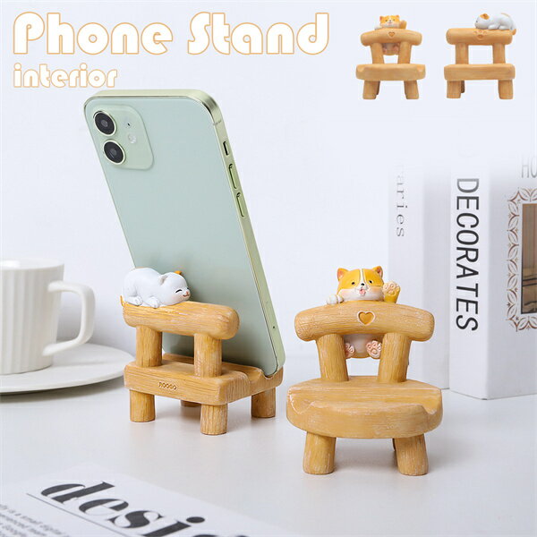 Rakuten - スマホスタンド インテリア ネコ ドッグ 椅子 ミニ 可愛い チェア にゃんこ ワンちゃん スタンド 子供部屋 置物 彼女 卓上 使用便利 誕生日 母の日 飾り物 雑貨 スマホ アクセサリー ケータイ インテリア プレゼント