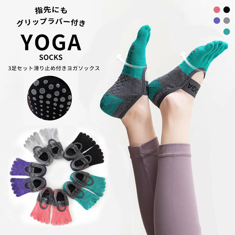 ●商品内容：レディース用、3足セット ヨガソックス ●素材：綿混 ●サイズ：フリーサイズ 滑り止めグリップ付きの5本指ヨガソックス。 5本指タイプなので足指をしっかり使うことができ、 バランスが取りやすく、運動時のパフォーマンス向上にも。 ヨガ、ピラティス、フィットネス、ダンス、 トレーニング、室内運動など様々なシーンで活躍します。 お得な3足セットなので、洗い替えにも便利。 ※お客様の使用されるパソコンモニター設定により実際のカラーと見え方が異なる場合がございます。 ※再生産により生地の色合いが変更になる場合がございます。 ※平置きサイズの計測の為、2cm前後の誤差が発生することがございます。 ※当該商品は自社販売と在庫を共有しているため、在庫更新のタイミングにより、在庫切れの場合やむをえずキャンセルさせていただく可能性があります。 ※中国製 【注意事項】 ・当店でご購入された商品は、原則として、「個人輸入」としての取り扱いになり、中国からお客様のもとへ直送されます。 ・通関時に関税・輸入消費税が課税される可能性があります。 ・課税額はご注文時には確定しておらず、通関時に確定しますので、商品の受け取り時に着払いでお支払いください。詳細はこちら ご確認下さい。 ・個人輸入される商品は、全てご注文者自身の「個人使用・個人消費（日本に居住する者に寄贈される物で、当該寄贈を受ける者の個人的な使用に供される場合を含みます。）」が前提となります。 第三者への譲渡・転売が法令で禁止されるもの（医薬品、医薬部外品、化粧品等を含みますが、これに限られません。）もございますのでご注意下さい。 ・一部商品は国内の提携先倉庫から配送されます。 ・国内配送の商品は国内でのお買い物と同じく消費税が発生いたします。関税はかかりません。 ・色がある場合、モニターの発色の具合によって実際のものと色が異なる場合がある