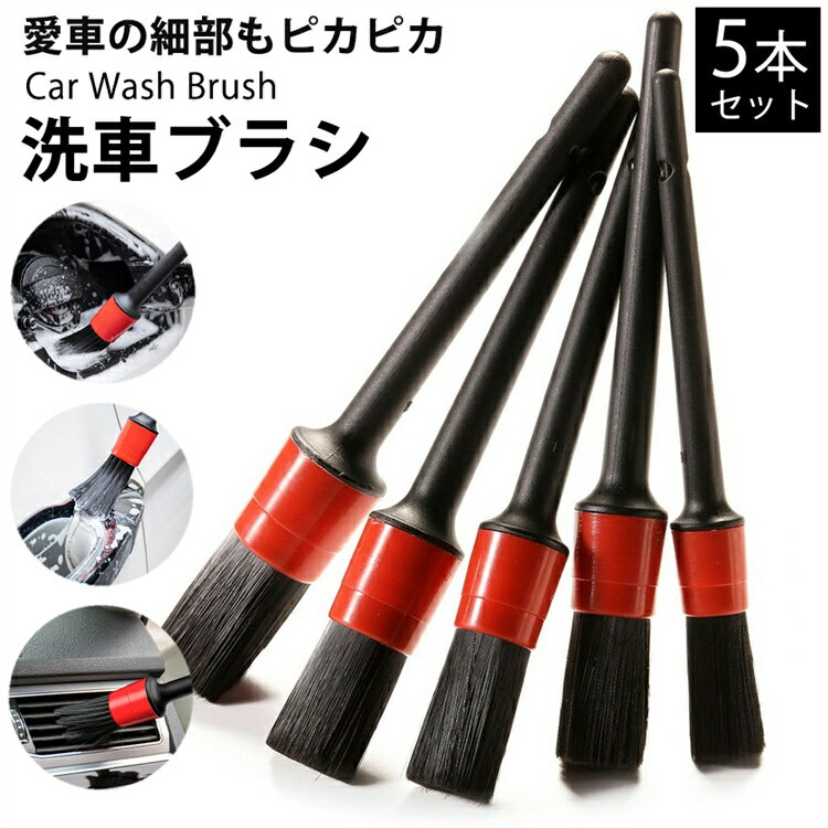 洗車ブラシ 5本セット 小 傷つかない ホイール 筆 洗車 愛車 クリーニング カー用品 細かい 汚れ 洗浄 清掃 掃除 車内 やわらか 贈り物 ボディ用 部分洗い専用 エンジンルーム タイヤホイール 送料無料