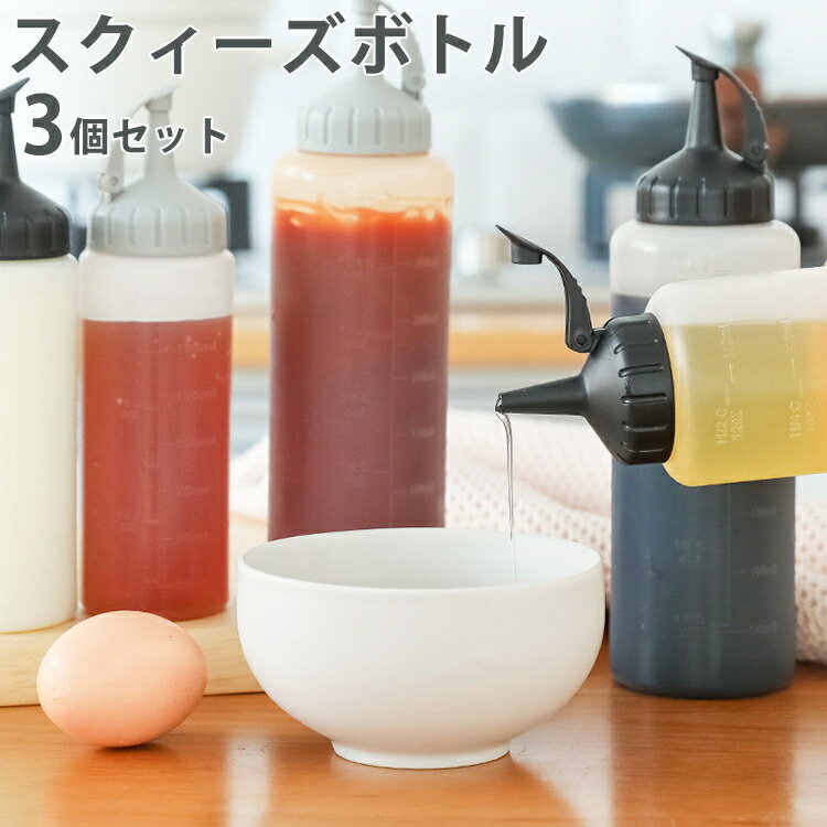 3本セット 175ml 350ml 選べる スクィーズ 調味料入れ ボトル 料理 食品用 焼肉 卵焼き チョコソース キッチン シンプルボトル フルーツソース ...