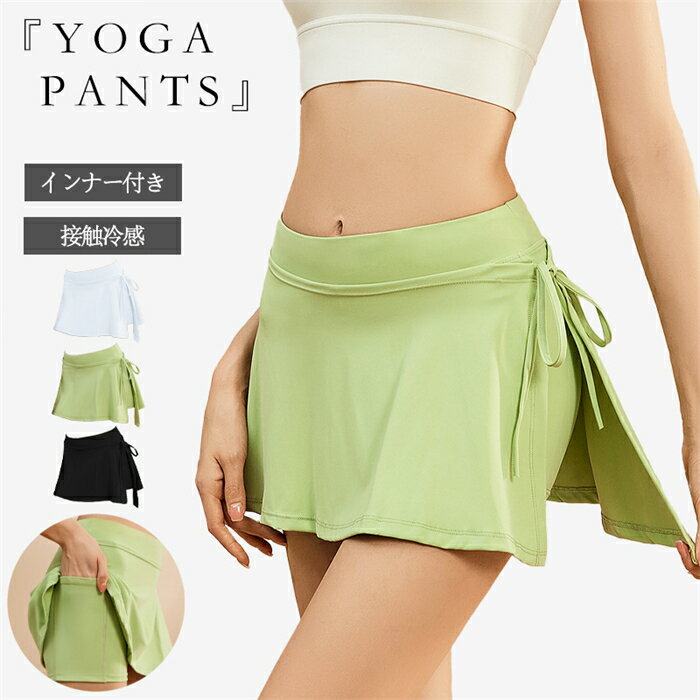 ヨガパンツ ショートパンツ スカート 吸汗速乾 軽量 冷感 トレーニング スポーツウェア ピラティスウェ..