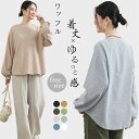 【期間限定200円クーポン】ロングTシャツ フリーサイズ レディース トップス ドロップショルダー 長袖 春物 秋物 春秋 体型カバー トレーナー 8色 ワッフ...