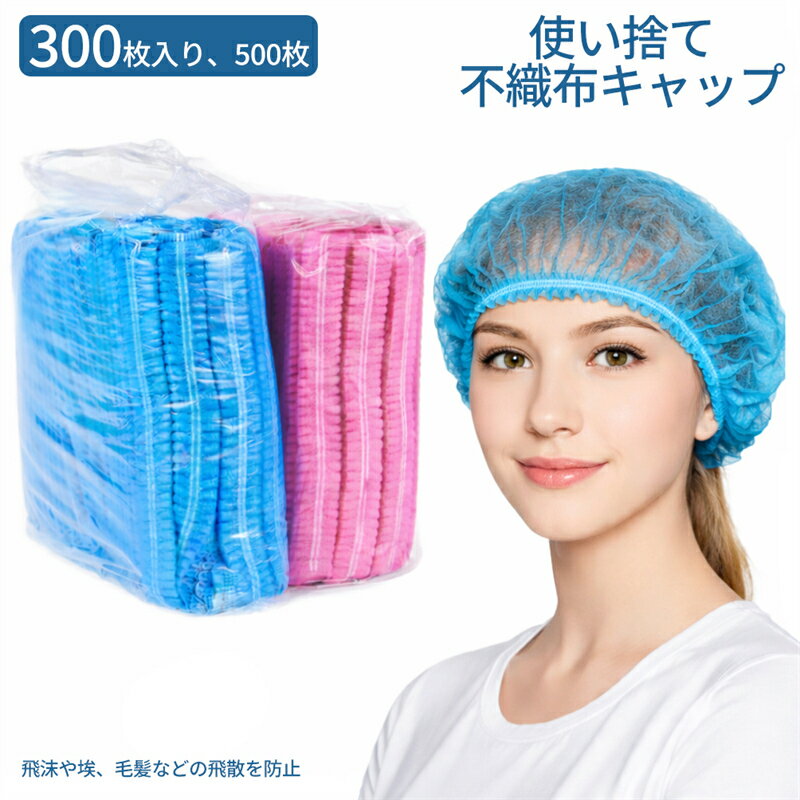 Rakuten - 白 青 ピンク 300枚/500枚 使い捨て キャップ 不織布 ヘアキャップ 衛生帽子 来客用帽子 通気性 男女兼用 接客業 工場 業務用 クリーンキャップ 簡易包装 送料無料 使い捨て帽子 ホワイト ブルー ピンク 長髪対応 短髪対応 海外通販