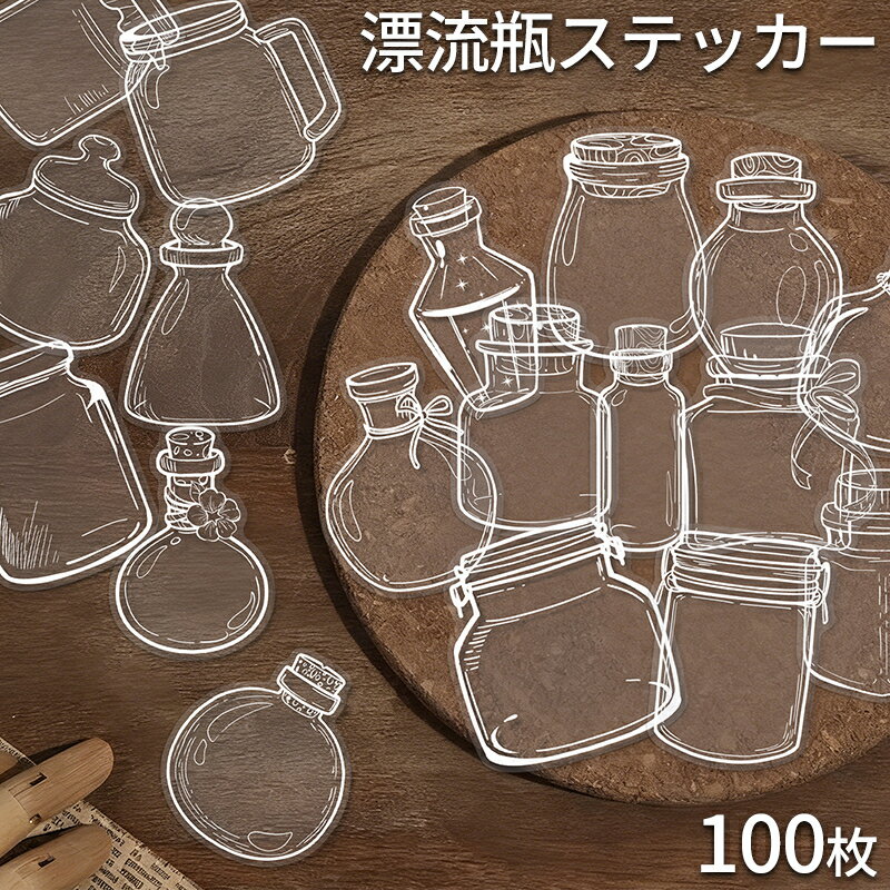Rakuten - 漂流瓶ステッカー 100枚セット ボトルメール柄 シール 玩具 面白い ギター 詰め合わせ ラッピング用 手帳 面白い 誕生日 記念日 自転車 防水 大量 ホビー おもちゃ ヘルメット ハワイ バイク スーツケース おもしろ かわいい スマホ 送料無料