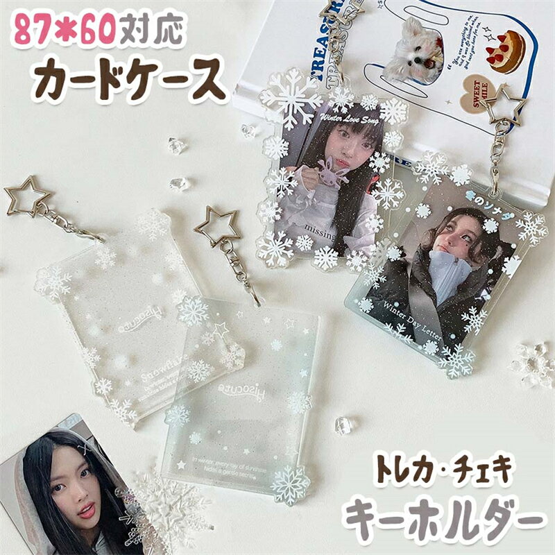 4枚セット トレカケース チェキケース 雪花柄 ホワイト フォトキーホルダー 持ち運び 推し活グッズ収納..