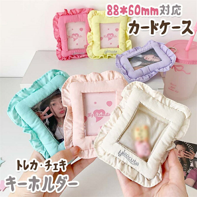 トレカケース チェキケース フォトキーホルダー カードケース 推し活グッズ収納 アイドル応援 推し活グ..