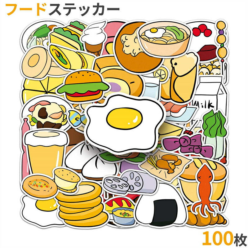 Rakuten - ステッカー フード 100枚セット シール 水筒 スマホケース 手帳 イラスト 落書き フード デコシール キズ隠し スーツケース 大量 ノート バイク ヘルメット ギター 自転車 ラッピング用 詰め合わせ 記念日 誕生日 スマホ 送料無料