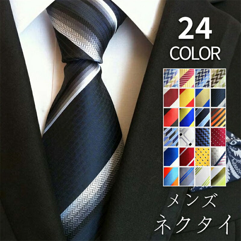 Rakuten - ネクタイ ビジネス メンズ 選べる24タイプ 洗える ストライプ 父の日 紳士 レギュラー 大学生 面接 入学式 スーツ フォーマル 結婚式 就活 就職活動 就職 おしゃれ 20代 30代 40代 50代 ポリエステル レジメンタル チェック プレゼント ギフト 誕生日