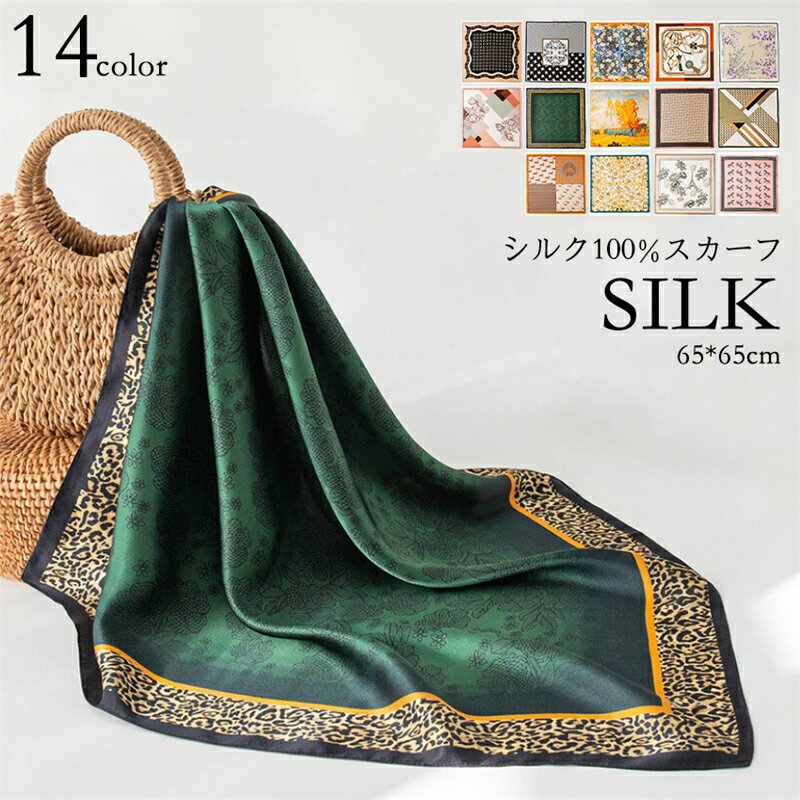 シルクスカーフ 65*65cm バッグチャーム ミニスカーフ シルク サテン 薄手 透け感 敬老の日 プレゼント ギフト 伝統 正方形 絹 きれい 春 秋 夏 オフィススカーフ ネッカチーフ レディース 誕生日プレゼント 送料無料