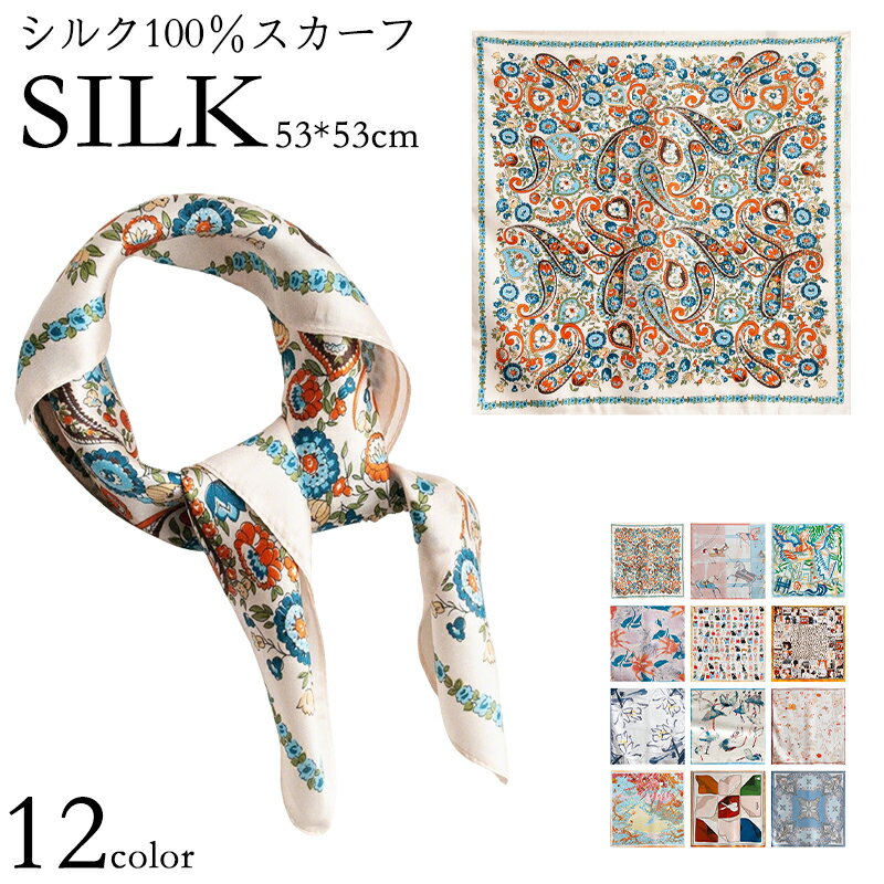 シルクスカーフ バッグチャーム 100％ シルク サテン 53*53cm 誕生日プレゼント 薄手 透け感 敬老の日 ミニスカーフ …
