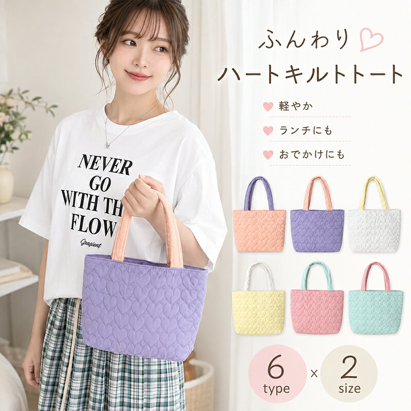 Rakuten - レッスンバッグ キルティング 女の子 トートバッグ 韓国風 手提げバッグ 軽量 シンプル ハートキルト 内ポケット付き 洗える 子供 2サイズ 通学 通勤 レディース 大人 カジュアル おしゃれ マザーズバッグ コットン 綿 かわいい 送料無料